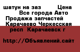 шатун на заз 965  › Цена ­ 500 - Все города Авто » Продажа запчастей   . Карачаево-Черкесская респ.,Карачаевск г.